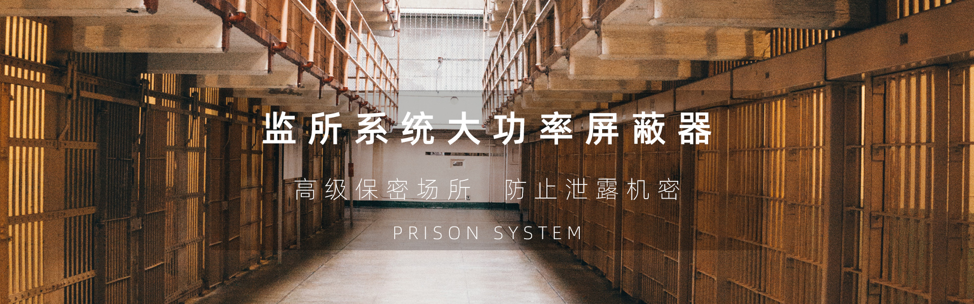监狱手机信号屏蔽器管控系统