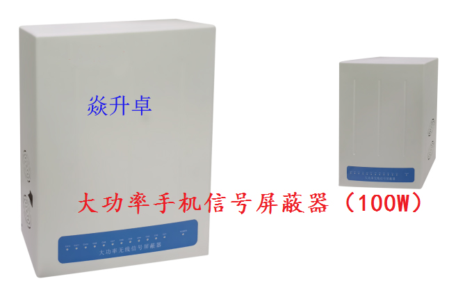 焱升卓YSZ-1001E（100W）5G手机信号屏蔽器 会场看守所信号屏蔽器